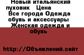 Новый итальянский пуховик › Цена ­ 11 500 - Все города Одежда, обувь и аксессуары » Женская одежда и обувь   